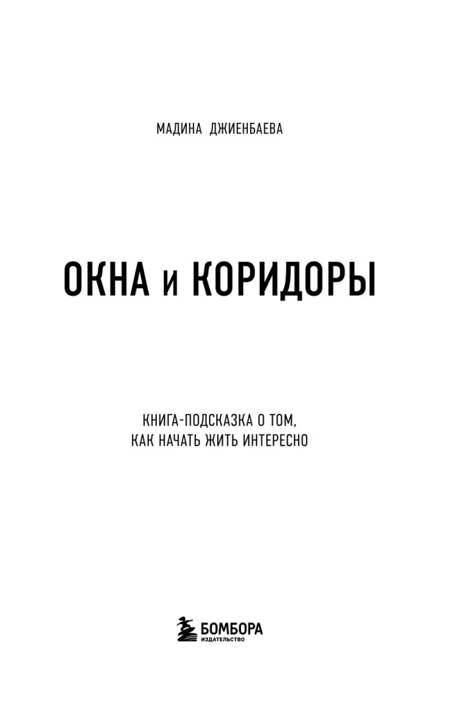 Окна и коридоры. Книга-подсказка о том, как начать жить интересно